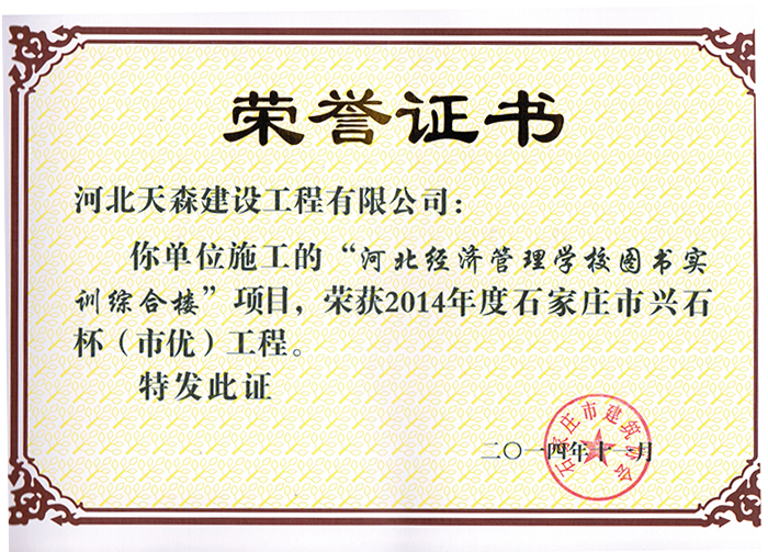 興石杯（市優(yōu)工程）-河北經(jīng)濟管理學(xué)校圖書實訓(xùn)綜合樓
