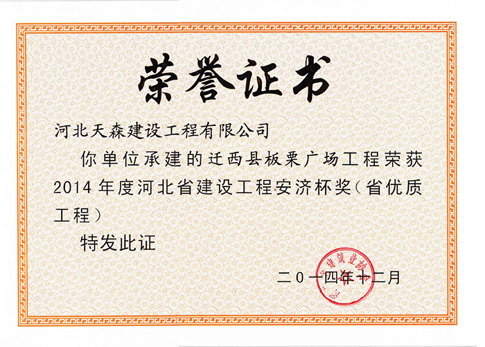 安濟杯（省優(yōu)質(zhì)工程）-遷西縣板栗廣場工程