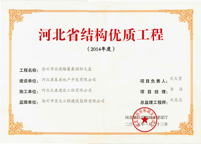 河北省結(jié)構(gòu)優(yōu)質(zhì)工程-冀春國際大廈