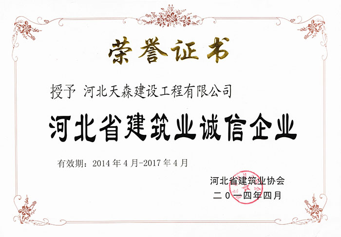 2014.4-2017.4河北省建筑業(yè)誠信企業(yè)