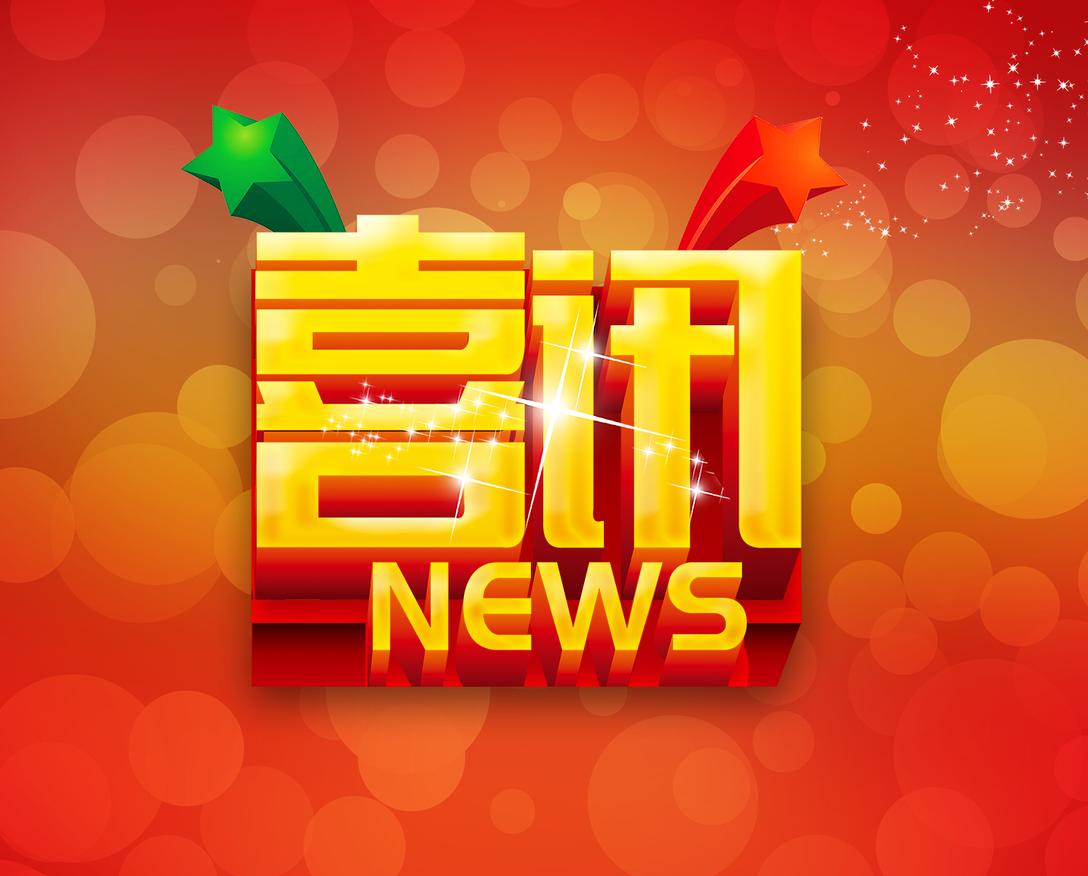 中標喜訊鼓士氣   齊心協(xié)力創(chuàng)佳績