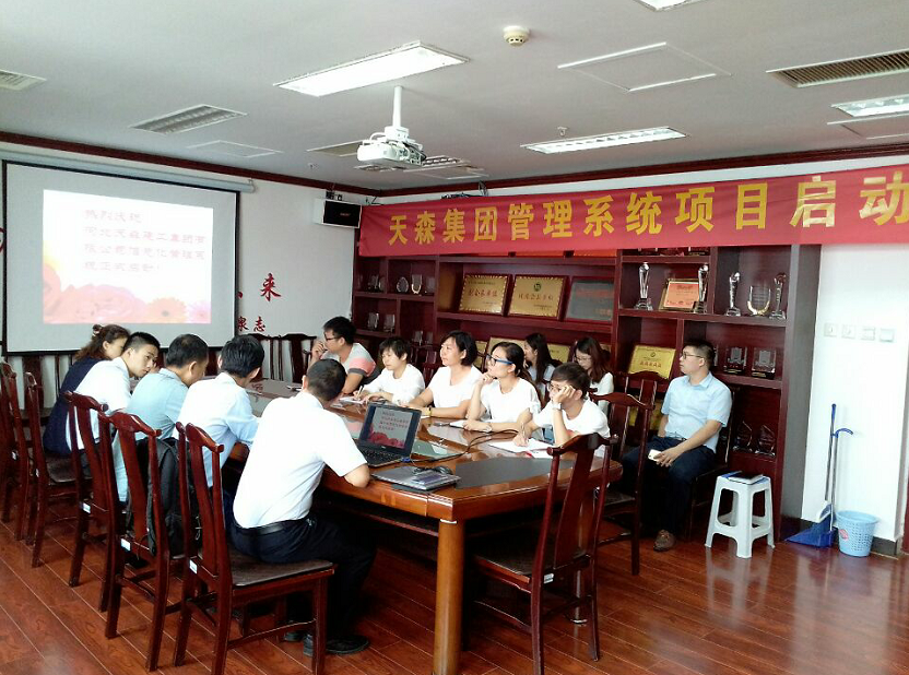 天森集團(tuán)召開(kāi)信息管理系統(tǒng)項(xiàng)目啟動(dòng)大會(huì)