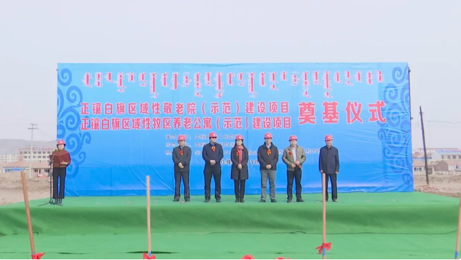 內(nèi)蒙古正鑲白旗舉行區(qū)域性牧區(qū)養(yǎng)老公寓（示范）及敬老院（示范）建設(shè)項(xiàng)目開工奠基儀式
