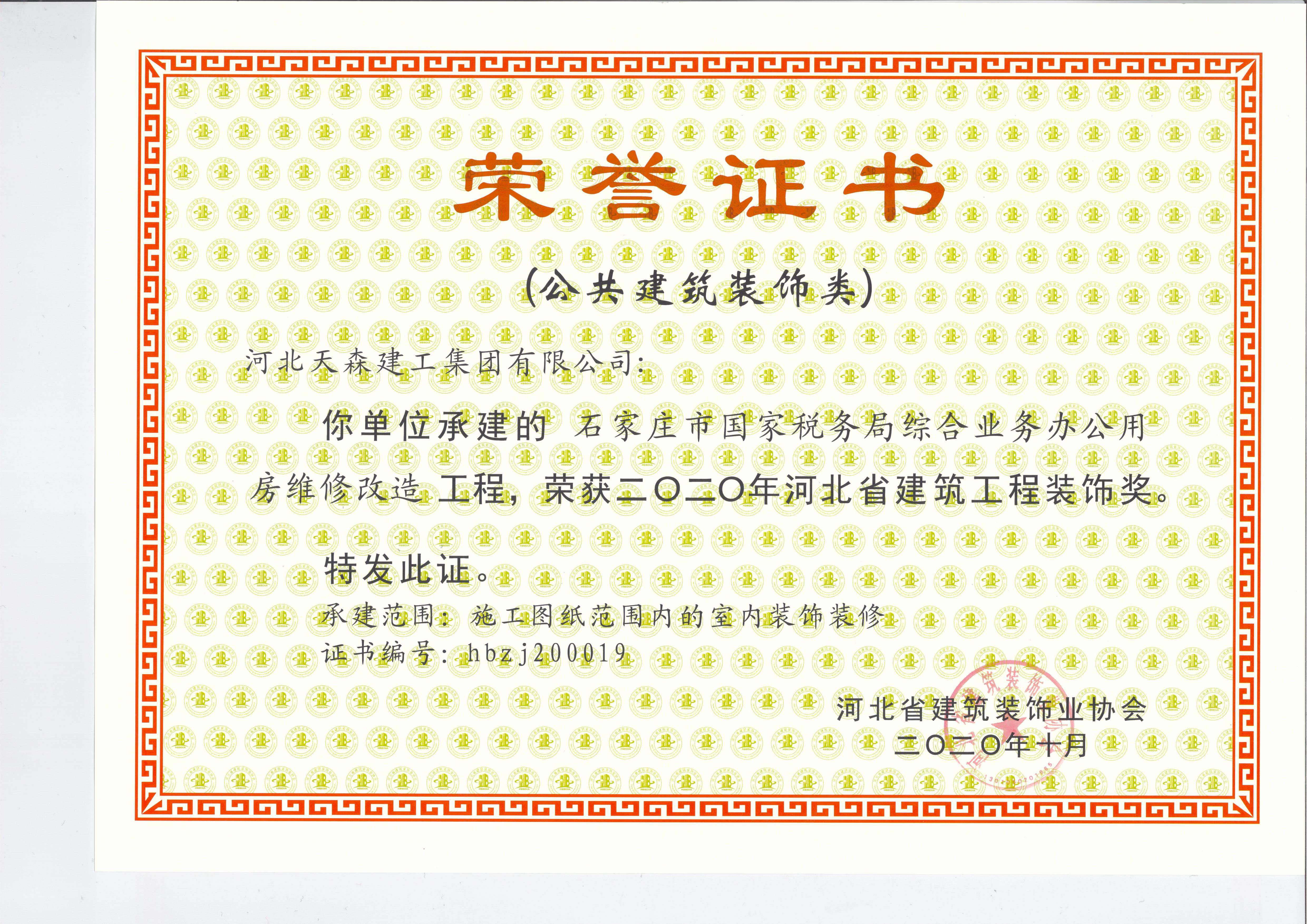 河北省建筑工程裝飾獎---石家莊市國家稅務(wù)局綜合業(yè)務(wù)辦公用房維修改造工程