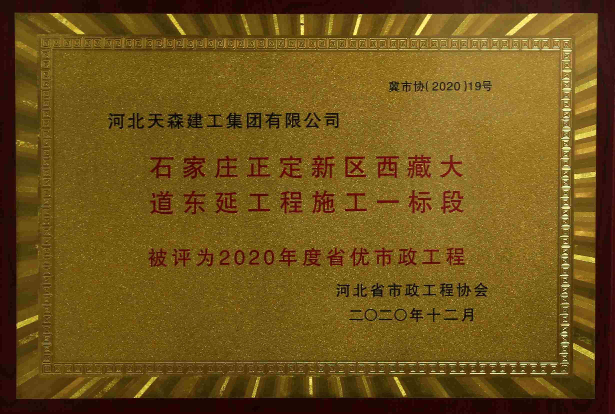 2020年度河北省優(yōu)秀市政工程 石家莊正定新區(qū)西藏大道東延工程施工一標段