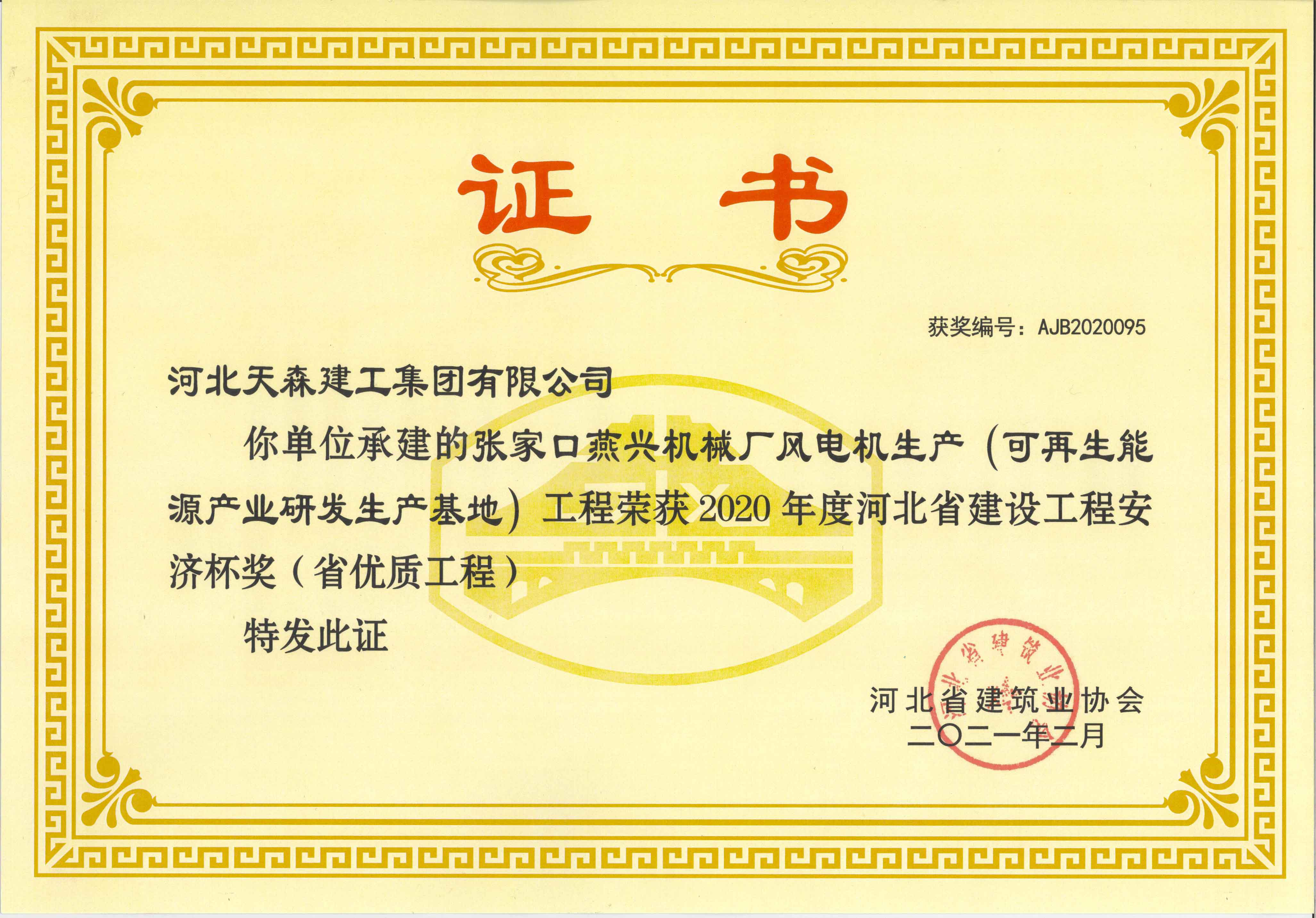 安濟杯（省優(yōu)質工程） 張家口燕興機械廠風電機生產(chǎn)（可再生能源產(chǎn)業(yè)研發(fā)生產(chǎn)基地