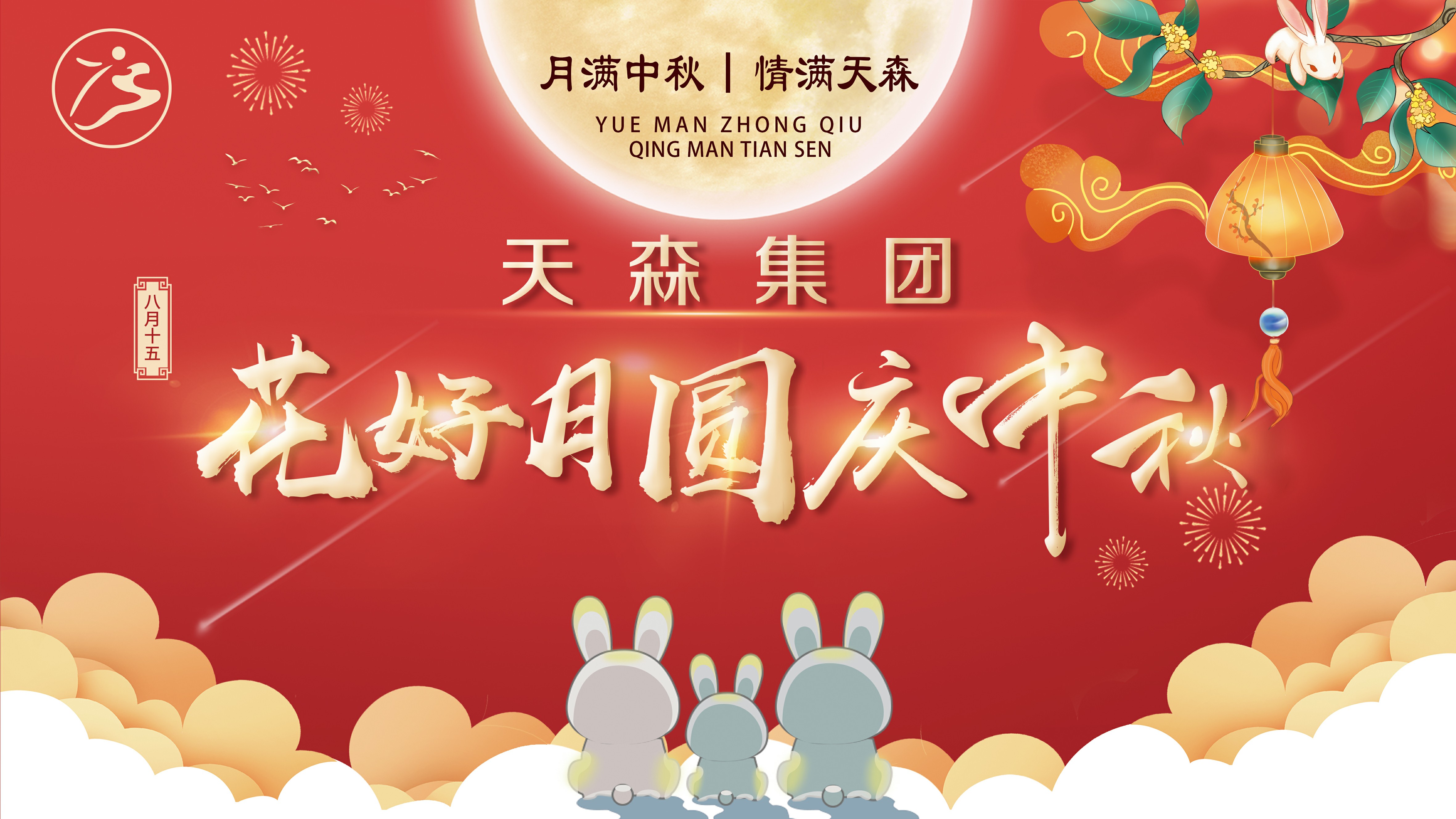 月滿中秋·情滿天森，集團(tuán)公司攜手全體員工慶賀中秋節(jié)