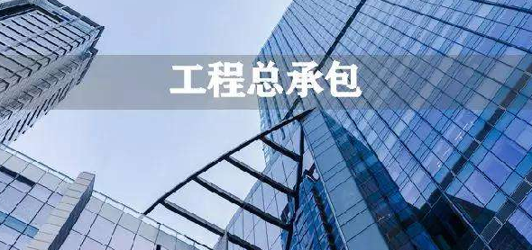 工程總承包管理辦法自3月1日起實(shí)施 政府投資項(xiàng)目應(yīng)帶頭推行工程總承包模式