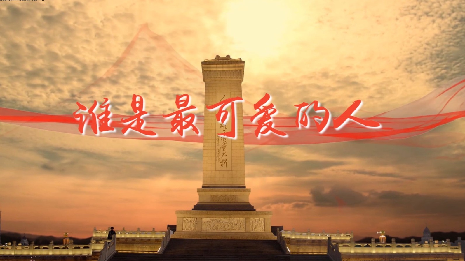 最可靠的主心骨，最可愛的人民