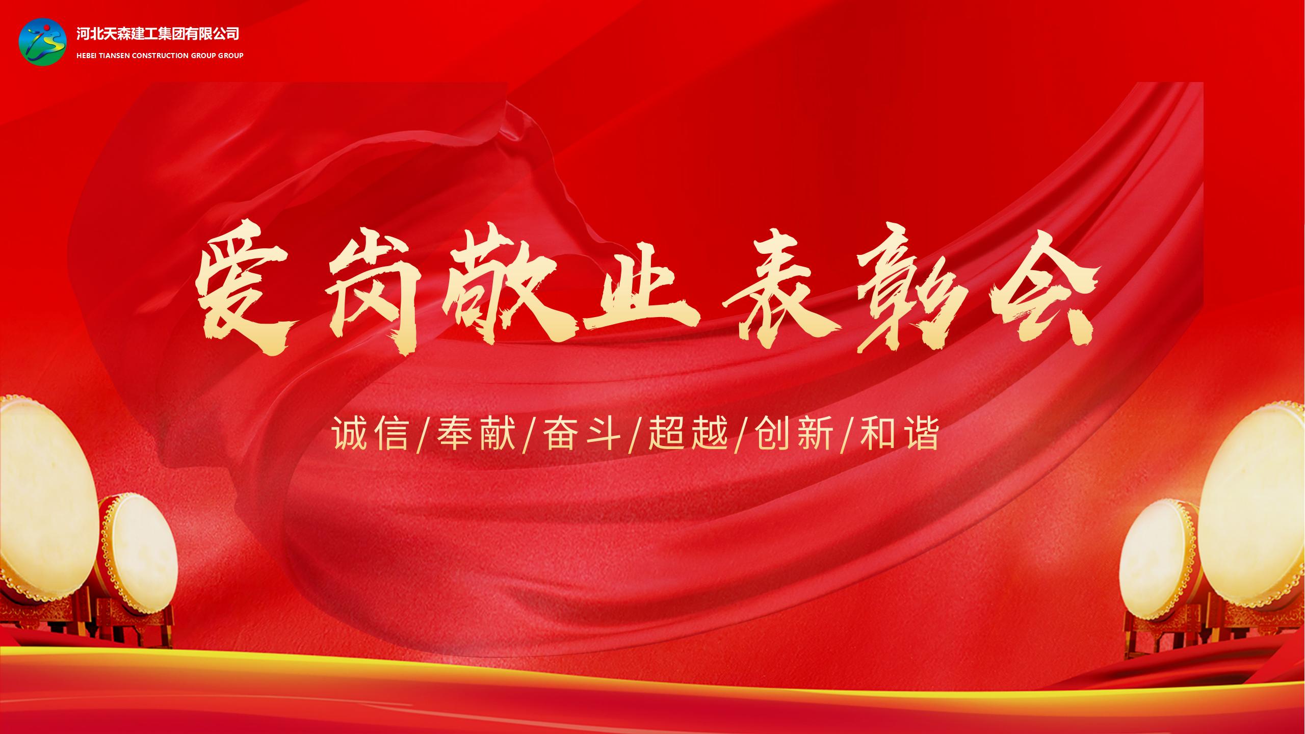 河北天森集建工集團(tuán)愛崗敬業(yè)表彰會(huì)