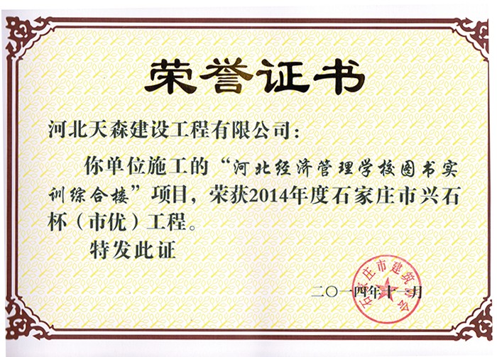 興石杯（市優(yōu)工程）-河北經(jīng)濟(jì)管理學(xué)校圖書實訓(xùn)綜合樓.jpg