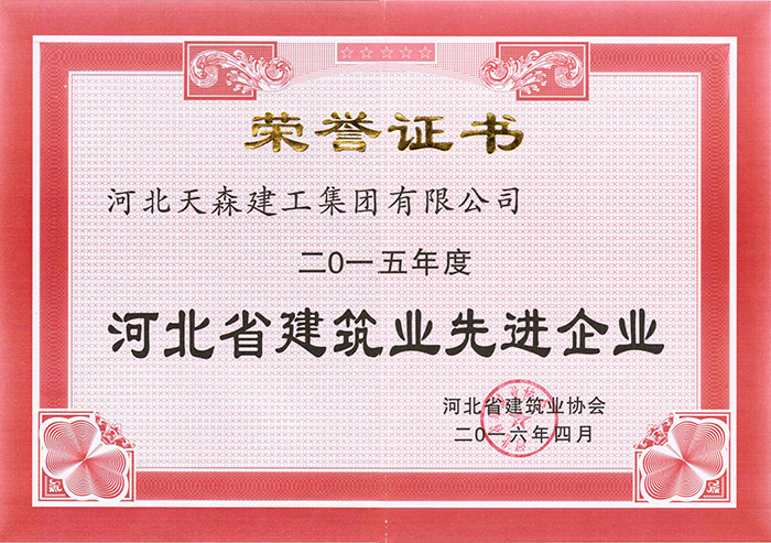 2015年度河北省建筑業(yè)先進(jìn)企業(yè).jpg