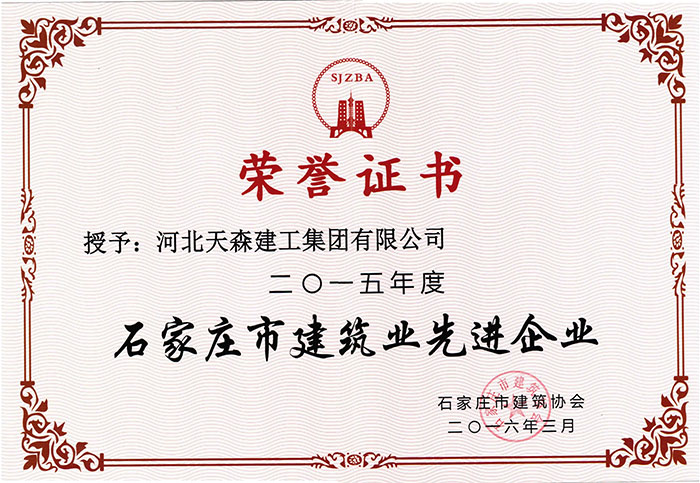 2015年度石家莊市建筑業(yè)先進(jìn)企業(yè).jpg
